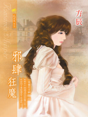 cover image of 邪肆狂魔《金雀花王朝1》